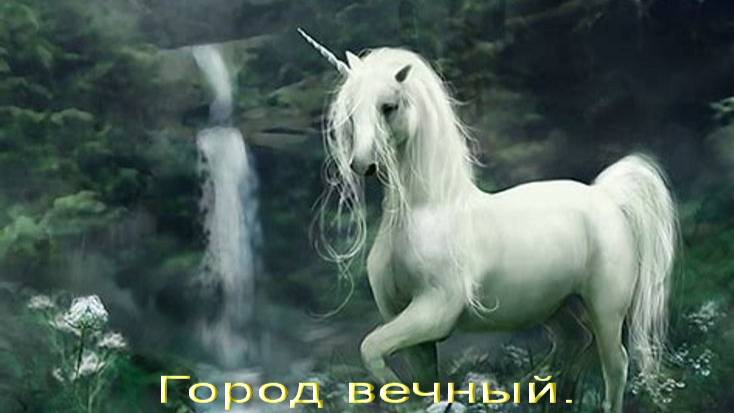 Город вечный