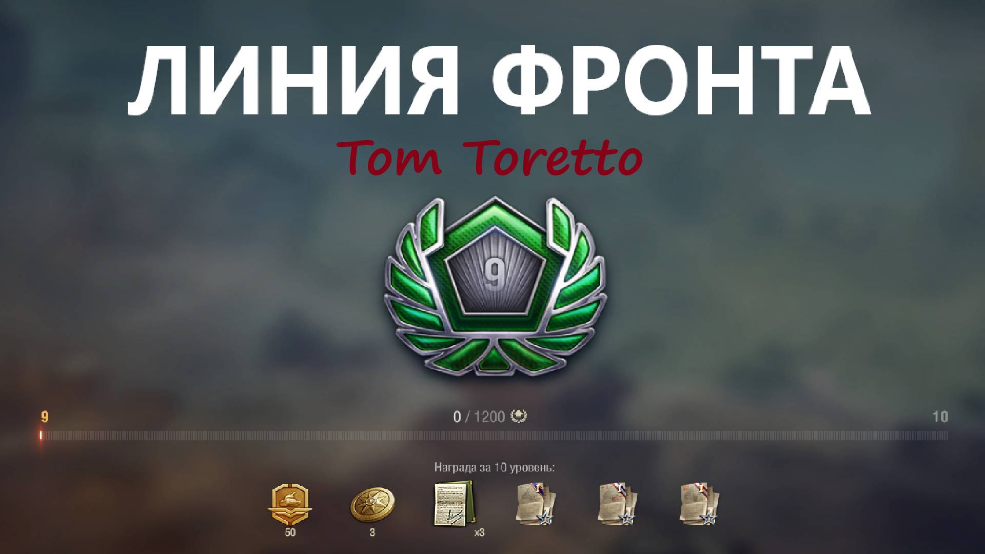 Играем в режим  "Линия фронта". ч.2 30.05.2025г.