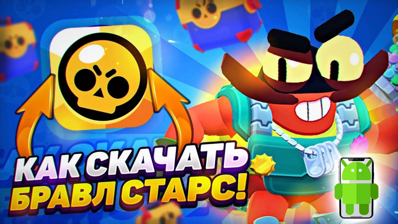 Как Скачать Brawl Stars на Андроид. Подробная инструкция