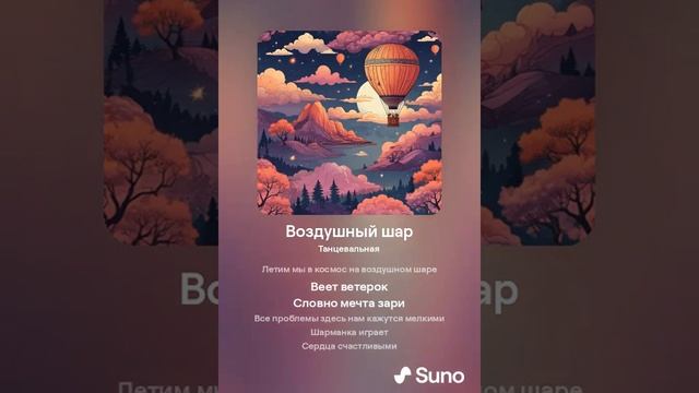 Suno AI Воздушный шар