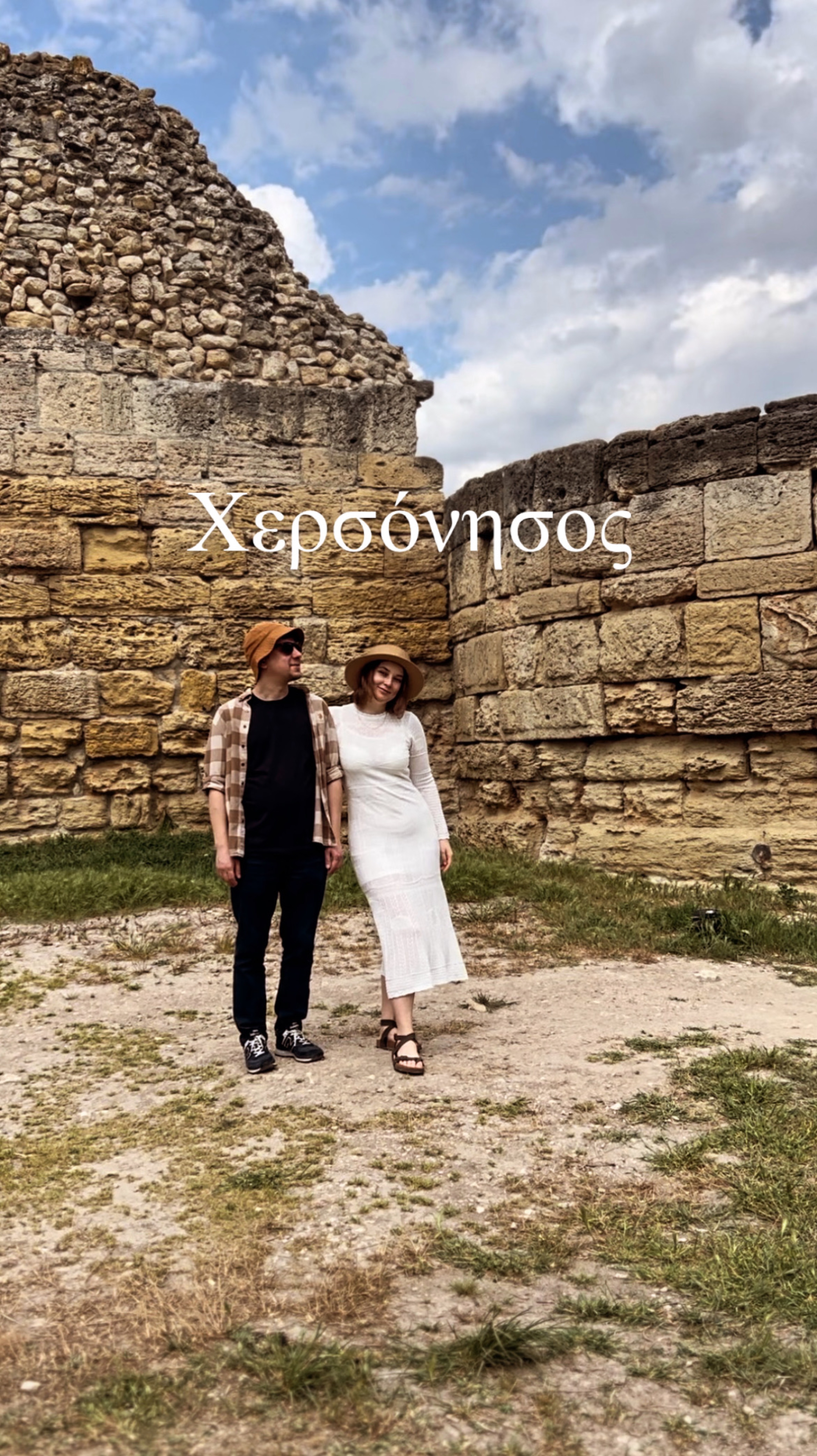 📍 Χερσόνησος 📍Херсонес Крым