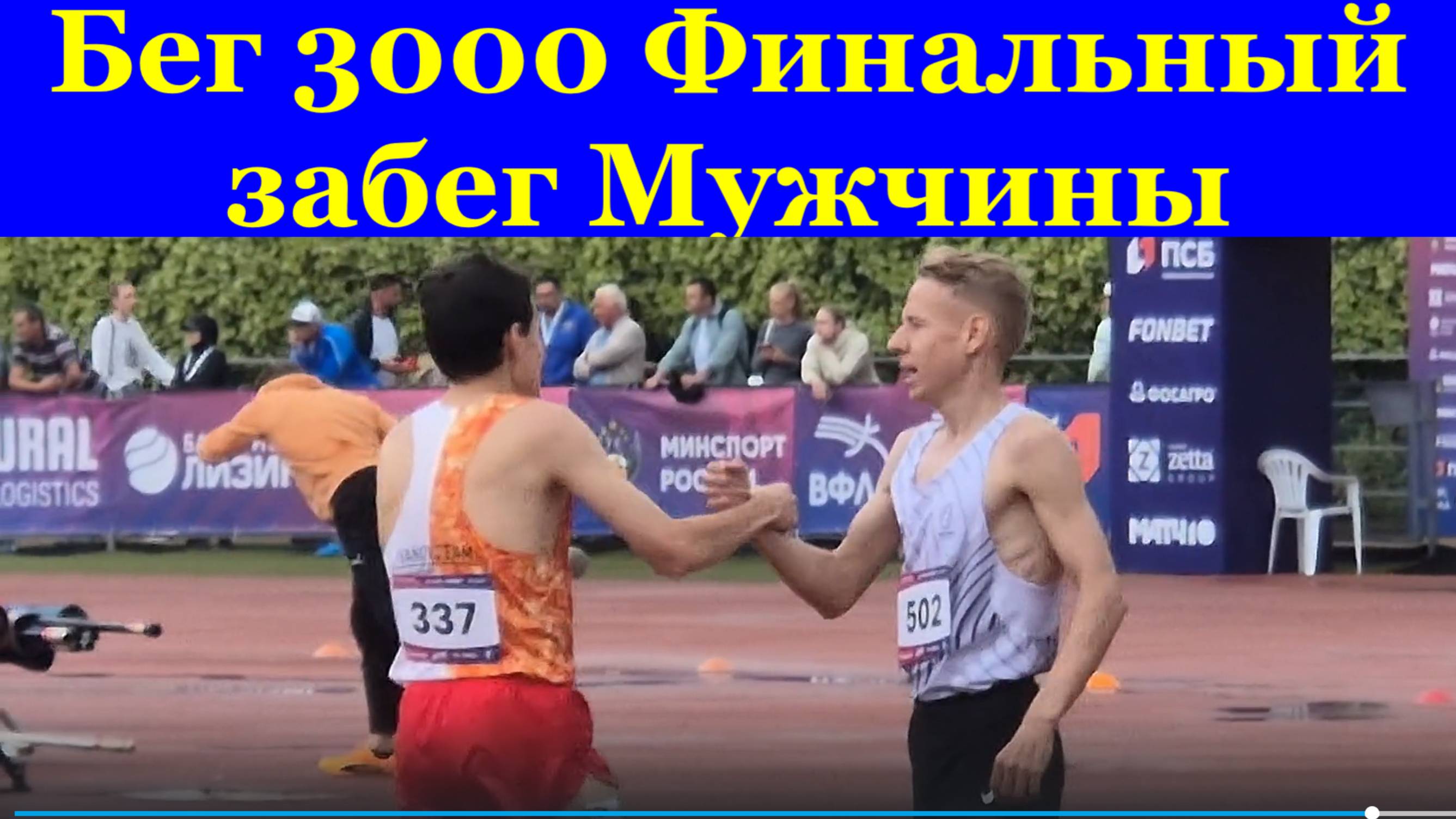 Бег 3000 м Финальный забег Мужчины ЧЕМПИОНАТ РОССИИ по лёгкой атлетике