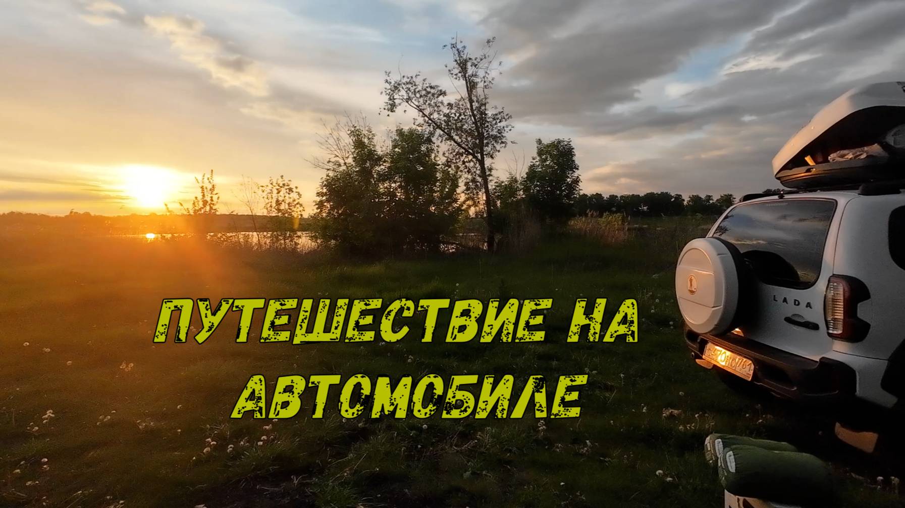 В Татарстан на Niva Travel