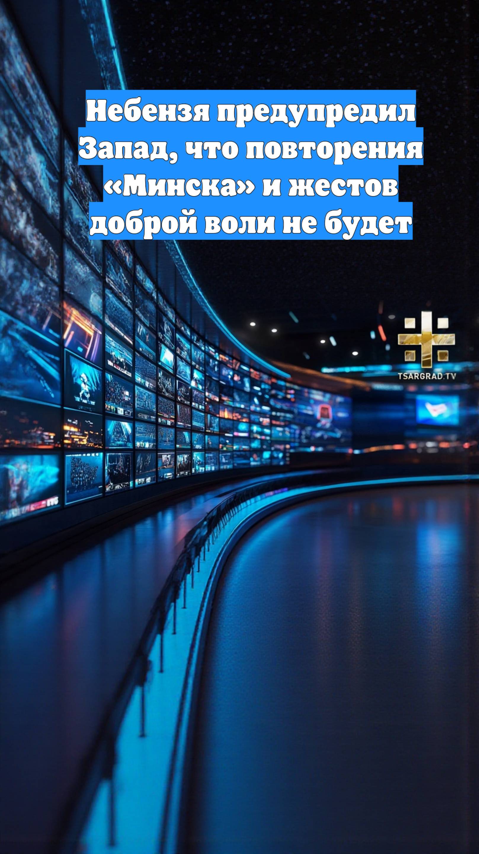 Небензя предупредил Запад, что повторения «Минска» и жестов доброй воли не будет