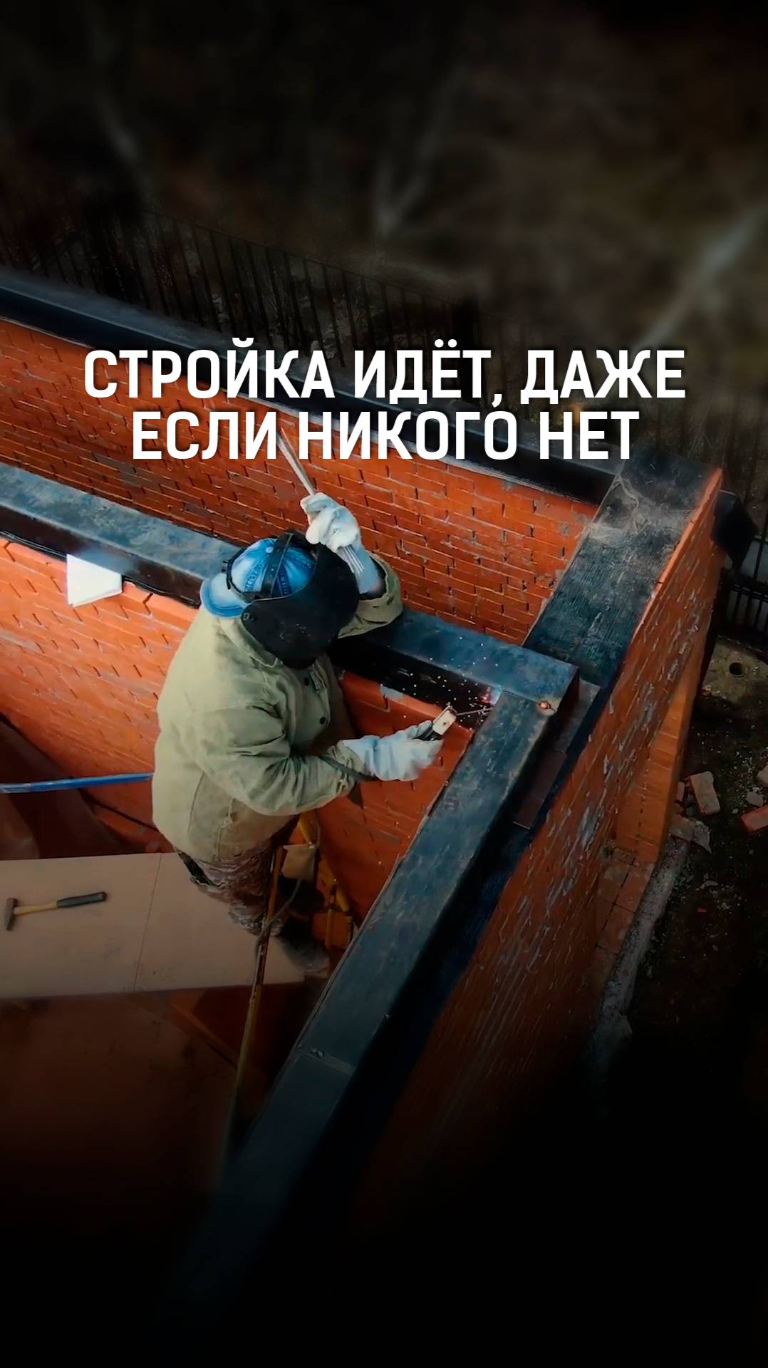 Как работают наши бригады: стройка не останавливается ни на день!
