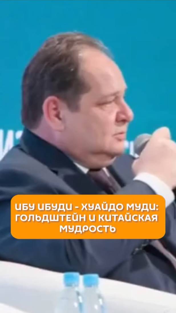 Ибу ибуди — хуйдао муди: Гольдштейн и китайская мудрость