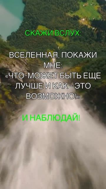 Вселенная тебя слышит! Попробуй, проверь!)