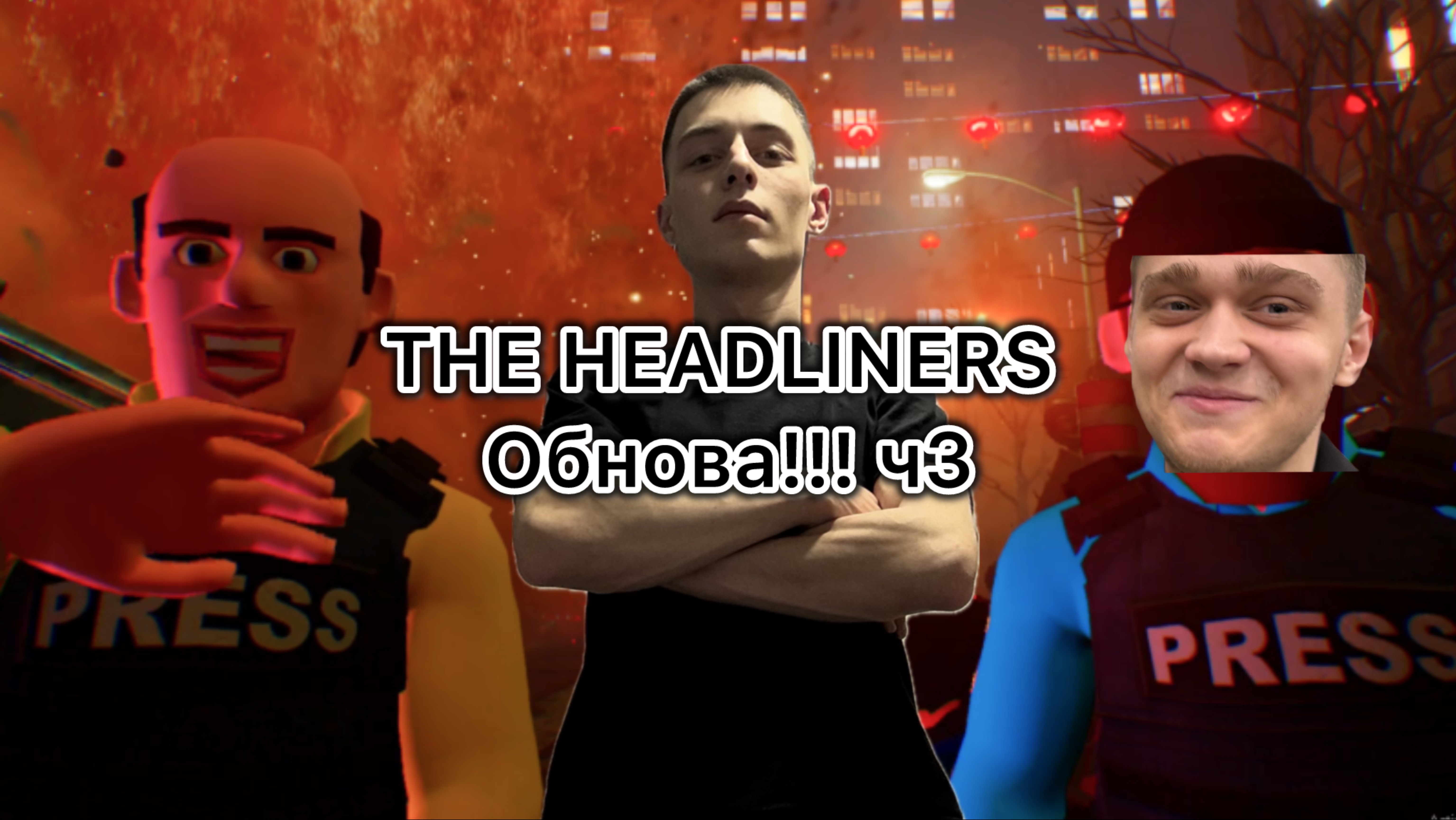 The Headliners - Смогу ли я победить босса? ч.3