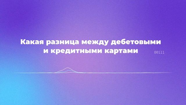 Какая разница между дебетовыми и кредитными картами
