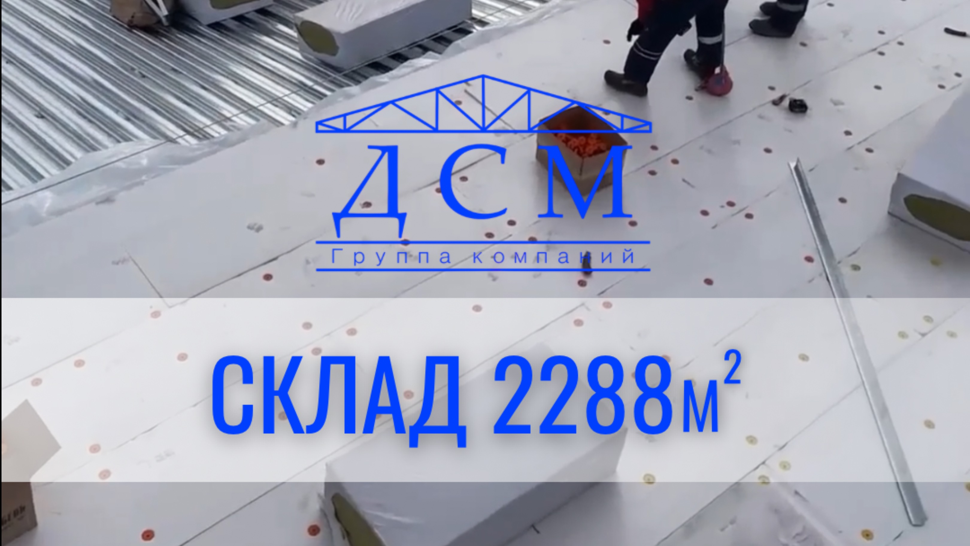 Мини обзор работ из архива - СКЛАД 2288м кв💙💪🏻
Давайте посмотрим как проходили работы на объекте