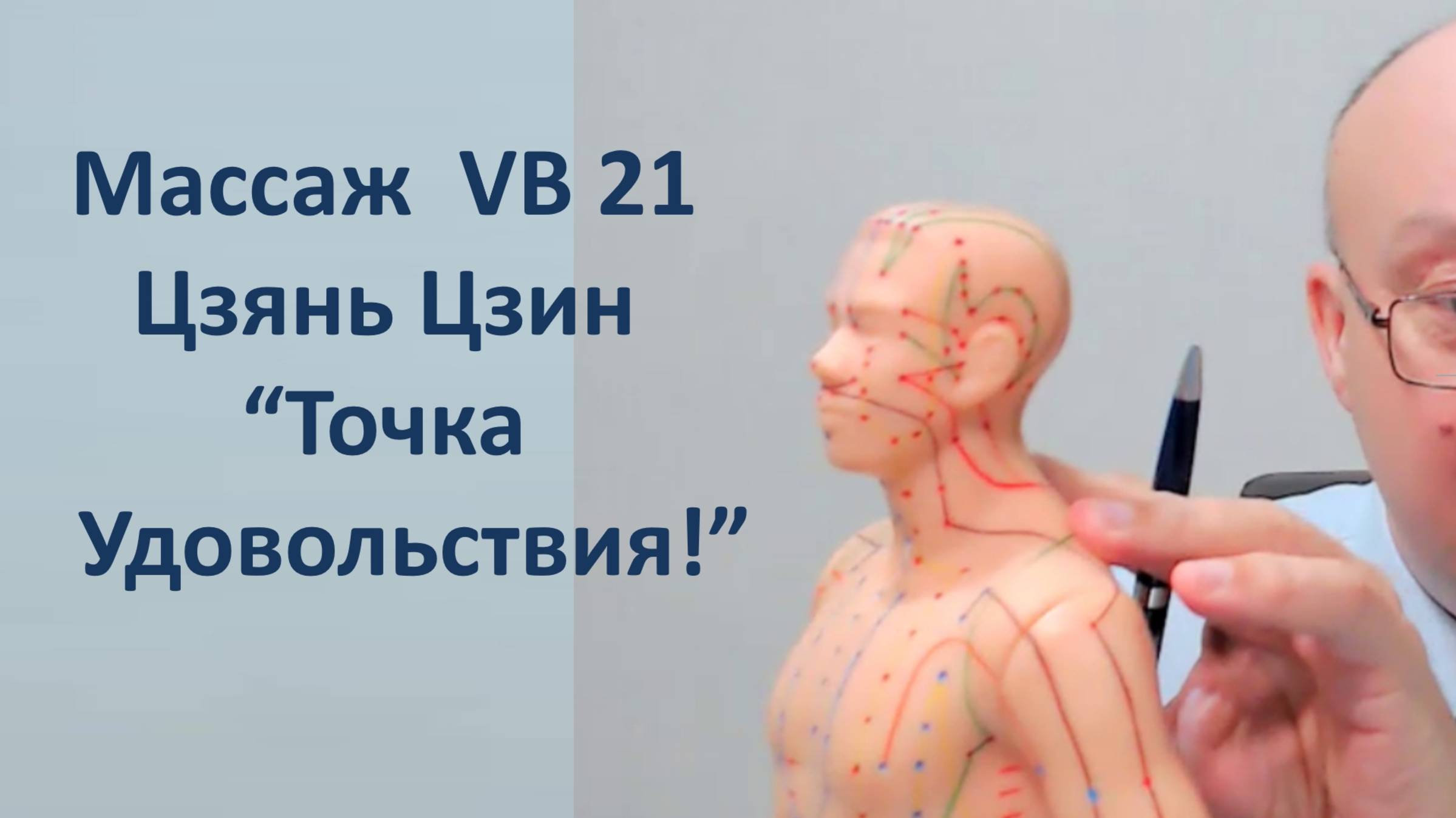 441 Массаж точки VB 21 Цзянь Цзин точка Удовольствия 07
