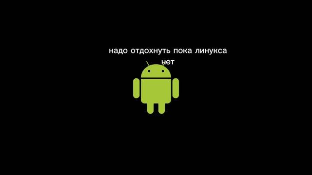 как линукс жрет систему во время прошивки