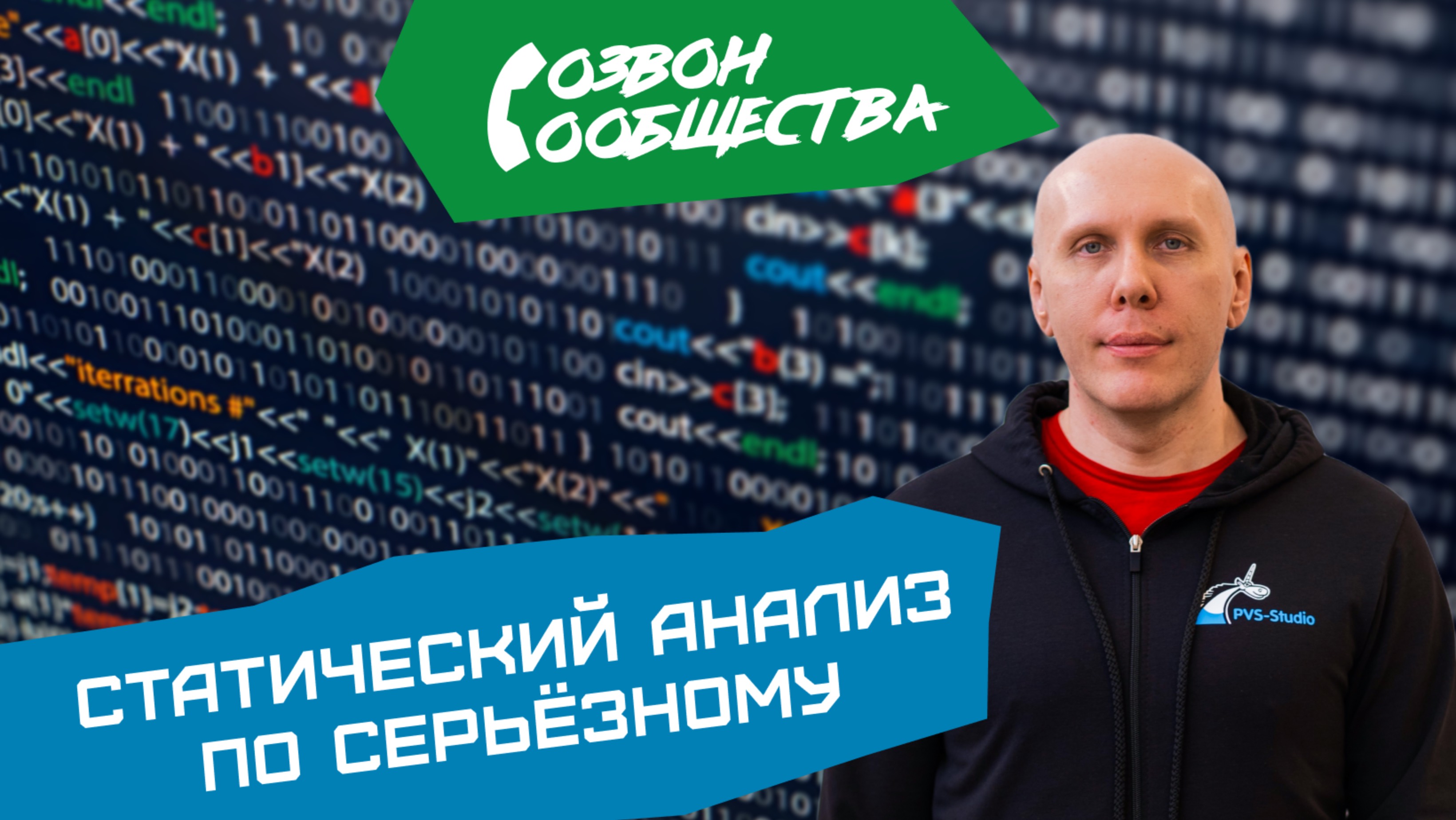 Созвон сообщества - Статический анализ по серьезному