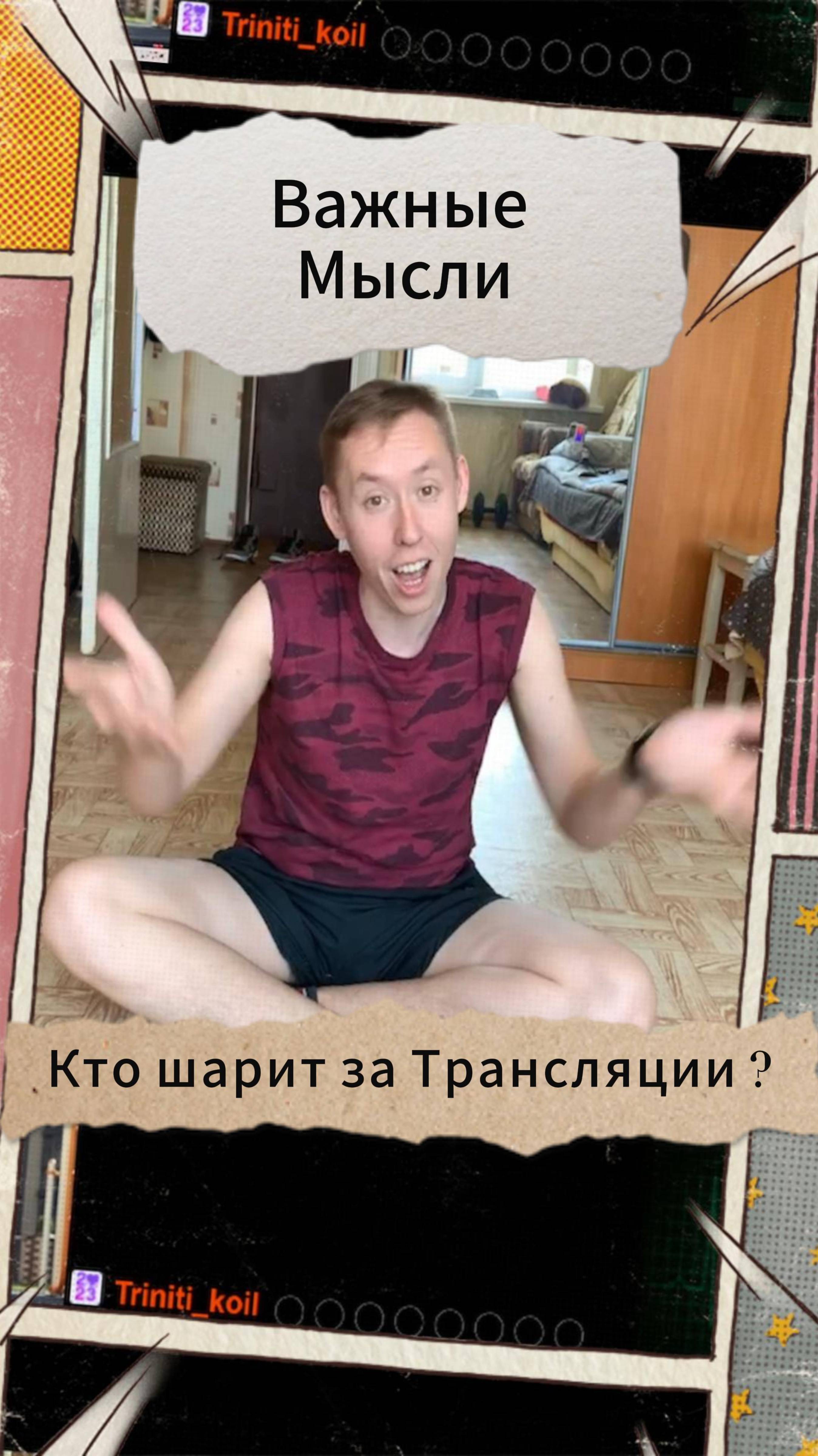 Важные Мысли - Кто шарит за Трансляции