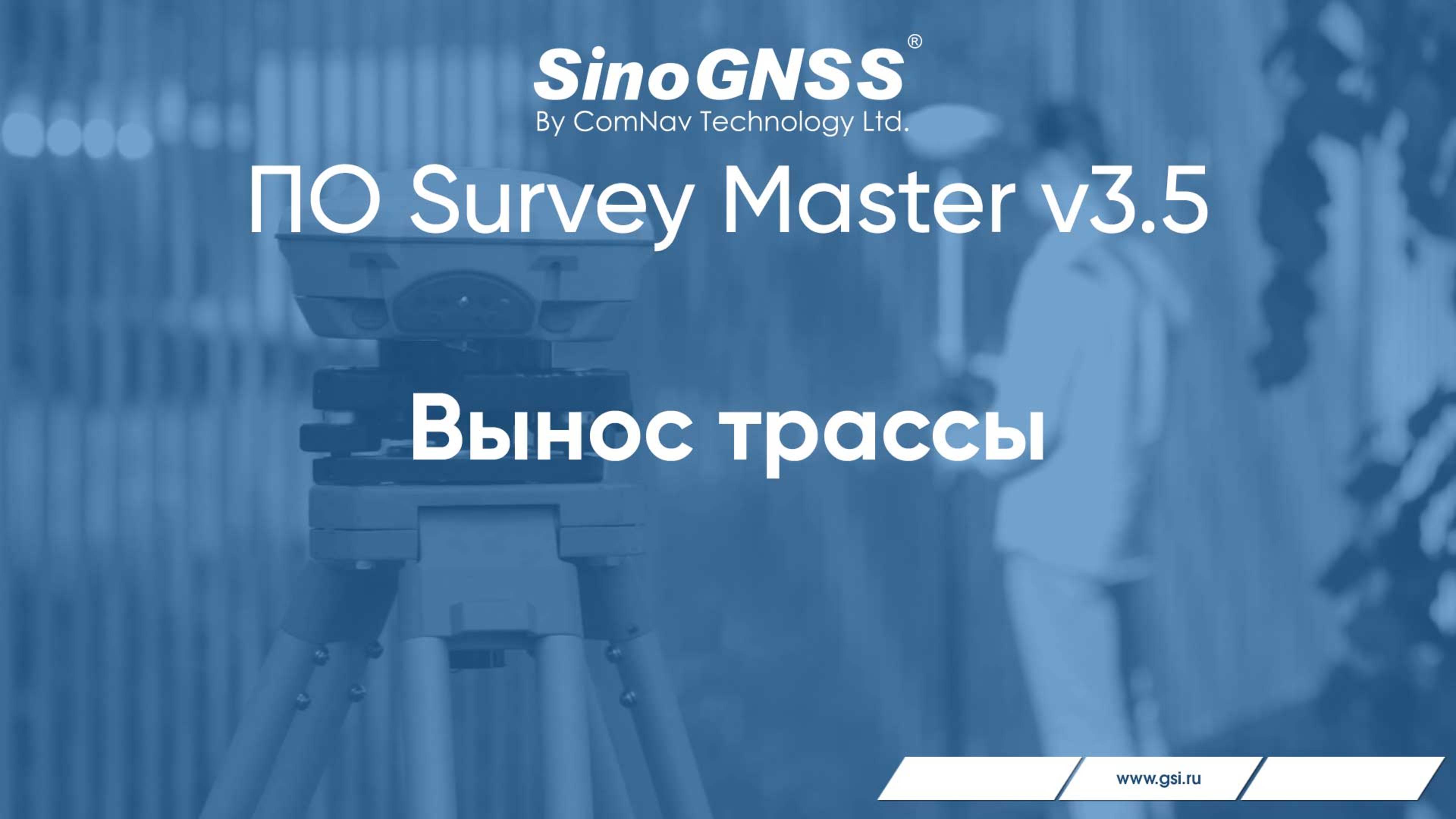 Survey Master v 3.5. Вынос трассы.