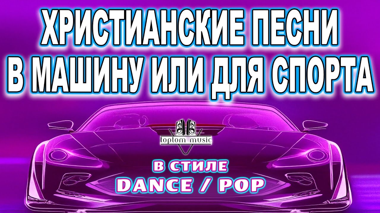 ХРИСТИАНСКИЕ ПЕСНИ В МАШИНУ, ДЛЯ СПОРТА или ПРОСТО ТАК в стиле Dance - Pop - toptom music - Album 2