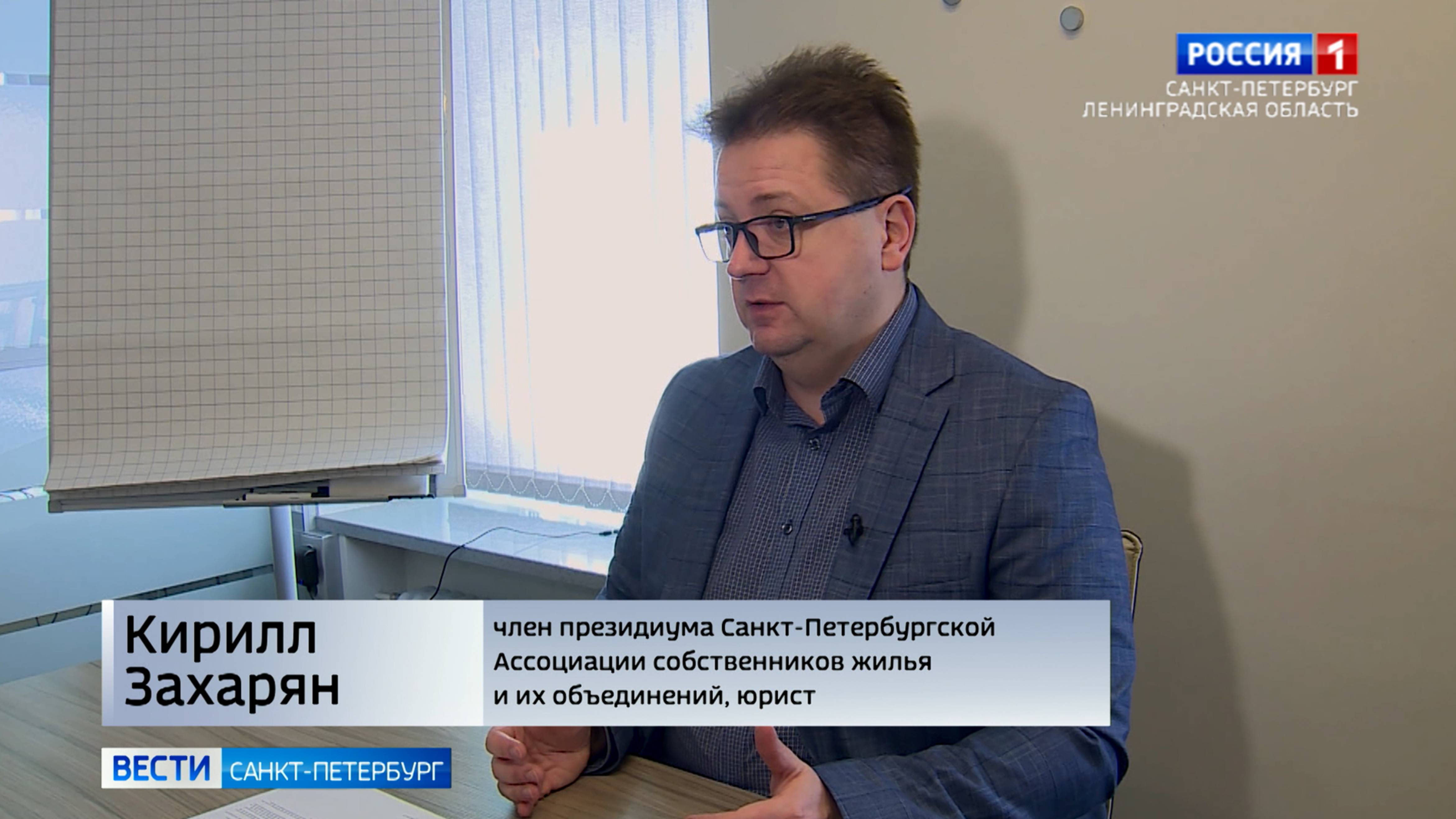 Интервью с членом президиума Петербургской Ассоциации собственников жилья Кириллом Захаряном