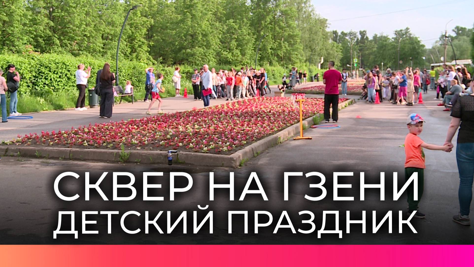 Сквер на Гзени ждет преображения: детский праздник совместили со сбором подписей за благоустройство