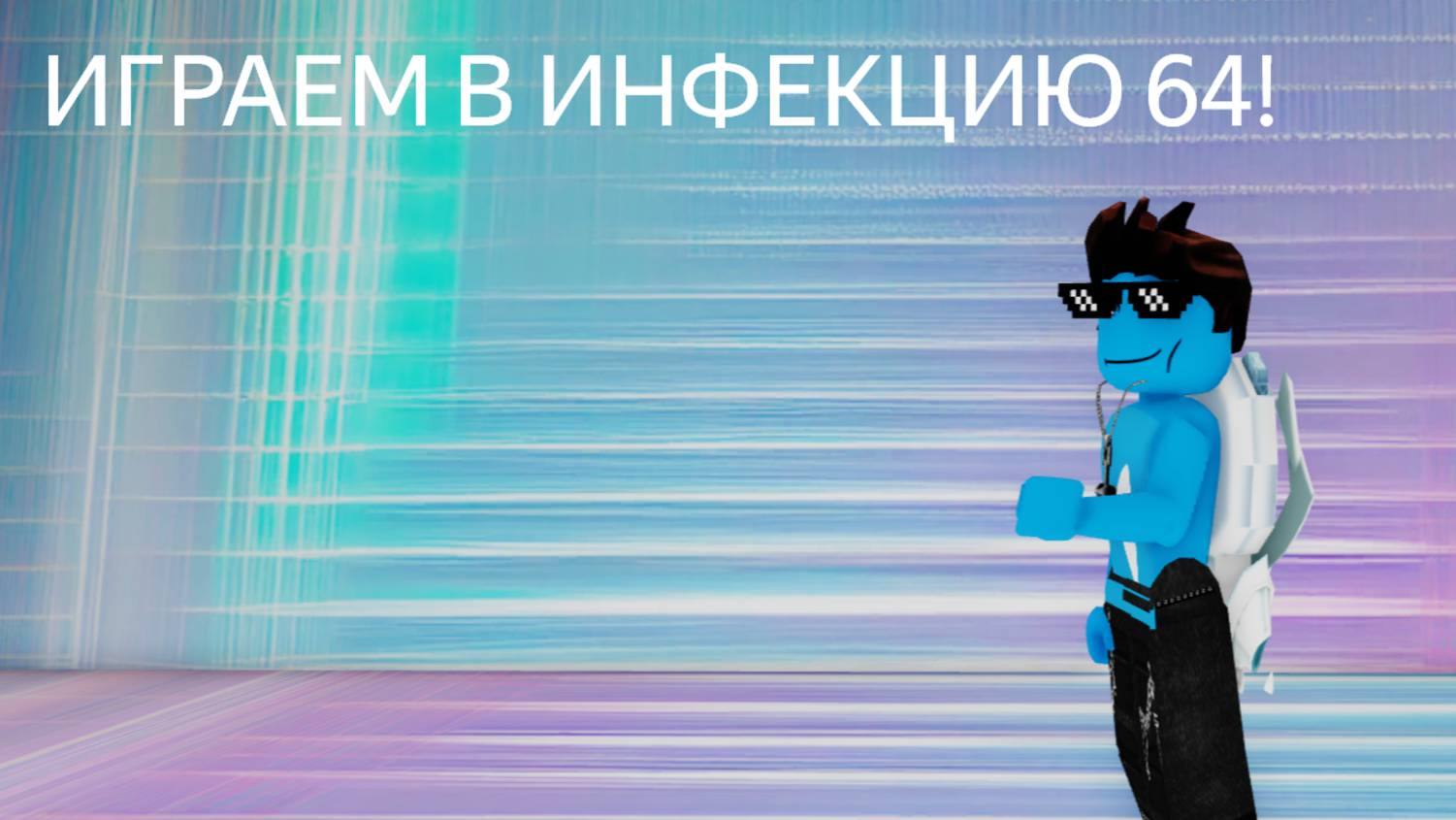 Играем в Инфекцию 64!