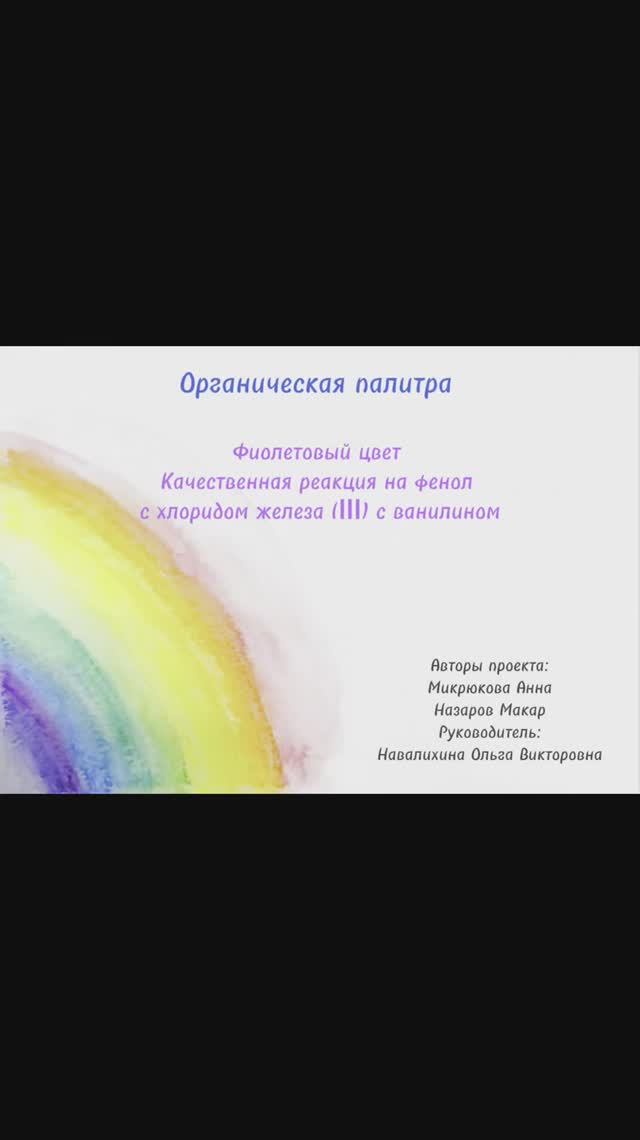 Органическая палитра. Фиолетовый цвет. Кач-ная р-ция на фенол с хлоридом железа(III) с ванилином.