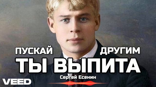 ПУСКАЙ ТЫ ВЫПИТА ДРУГИМ лучшее исполнение (Сергей Есе?