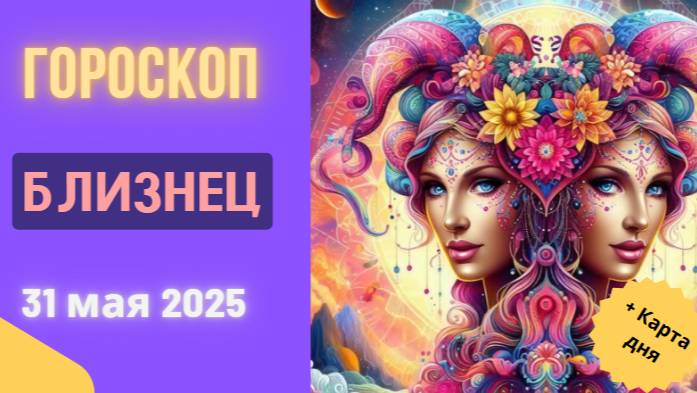 ♊ ГОРОСКОП НА СЕГОДНЯ 31 МАЯ 2025 ДЛЯ БЛИЗНЕЦОВ: ВАШЕ ВРЕМЯ БЛЕСТЕТЬ!