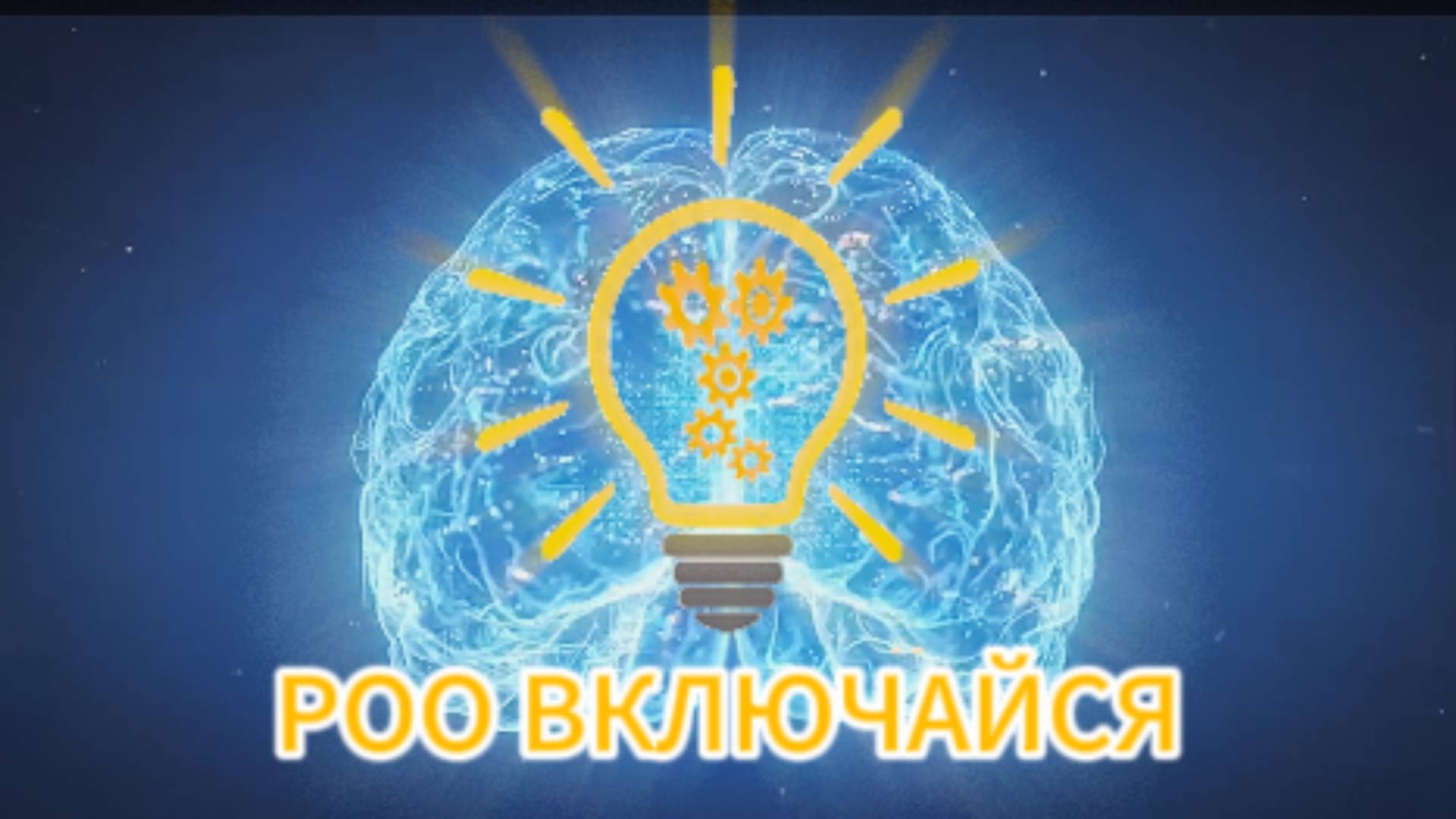 РОО "Включайся"