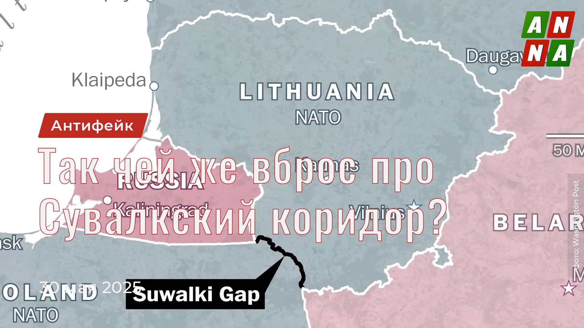 Так чей же вброс про Сувалкский коридор?