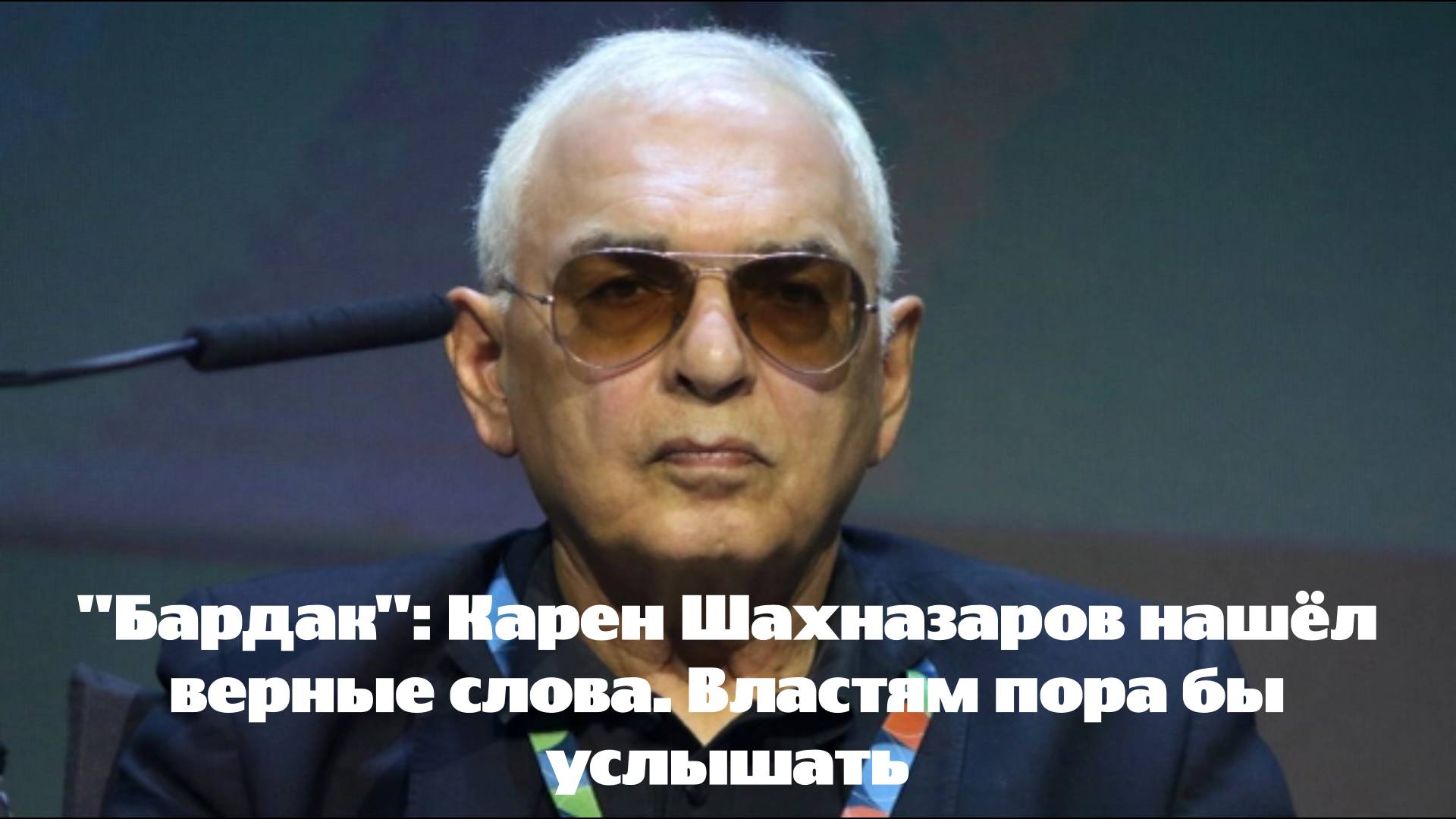 "Бардак": Карен Шахназаров нашёл верные слова. Властям пора бы услышать