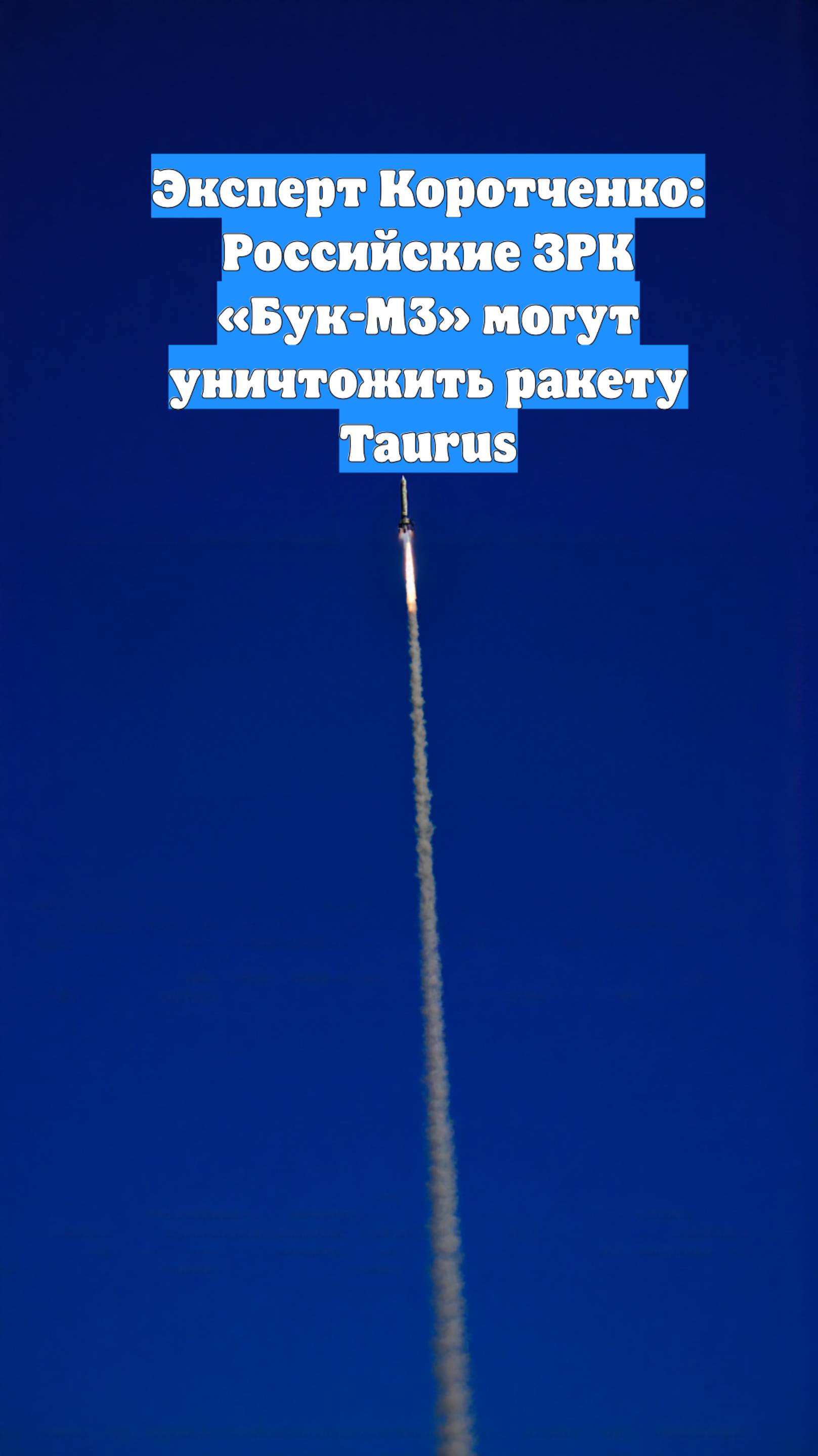 Эксперт Коротченко: Российские ЗРК «Бук-М3» могут уничтожить ракету Taurus