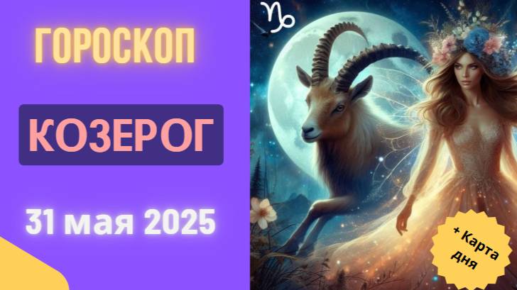 ♑ ГОРОСКОП НА СЕГОДНЯ 31 МАЯ 2025 ДЛЯ КОЗЕРОГОВ: ВЕРШИНЫ СТАНУТ БЛИЖЕ!