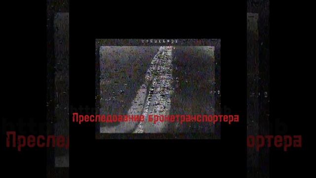 Уничтожение FPV-дроном БМП Всу в приграничье Харьковской области 💥🇷🇺👊