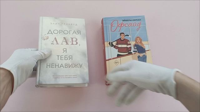Комплект из 2 книг. Дорогая Лав, я тебя ненавижу + Офсайд (ИК) (основной)