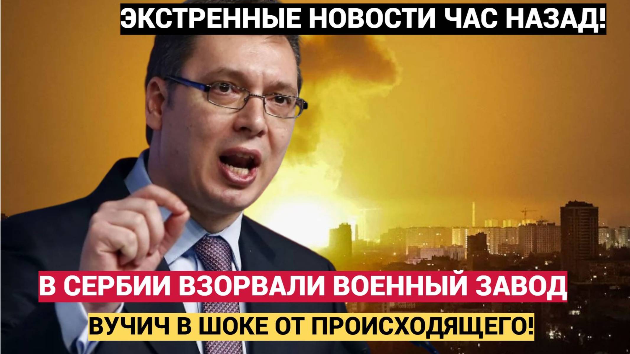 ВЗРЫВ В СЕРБИИ! Мощный ВЗРЫВ в Сербии Взорвали Военный Завод СО снарядами для Киева
