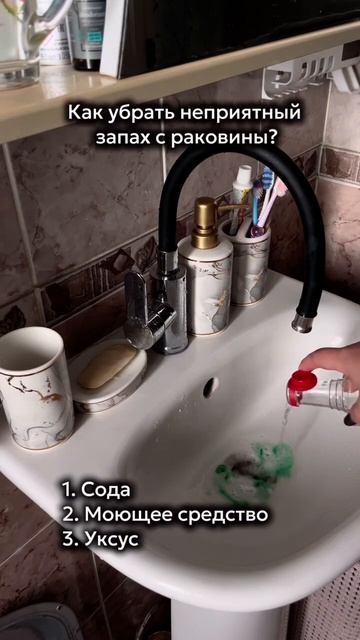 Как избавиться от запаха из раковины?