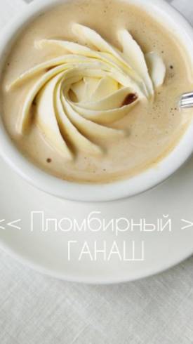 Пломбирный ганаш. Рецепт