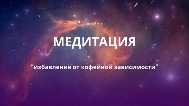 Медитация  "Избавление от кофейной зависимости"