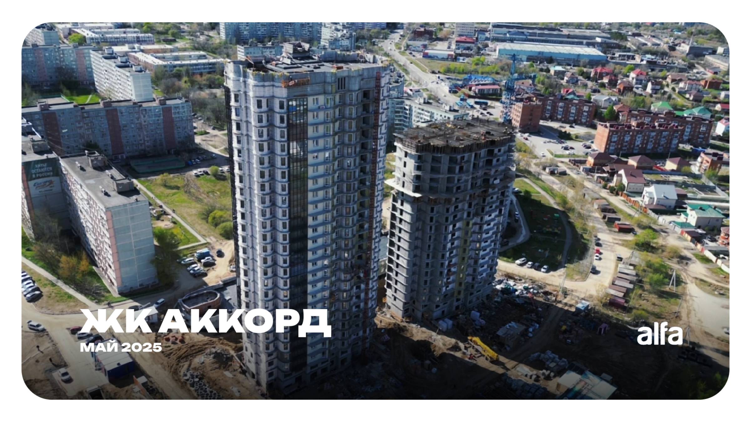 Дневник стройки: Аккорд | апрель 2025