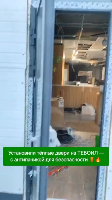 Тёплые двери с антипаникой на АЗС ТЕБОИЛ ⛽🚪 Надёжно и удобно! #антипаника 8-929-727-6000