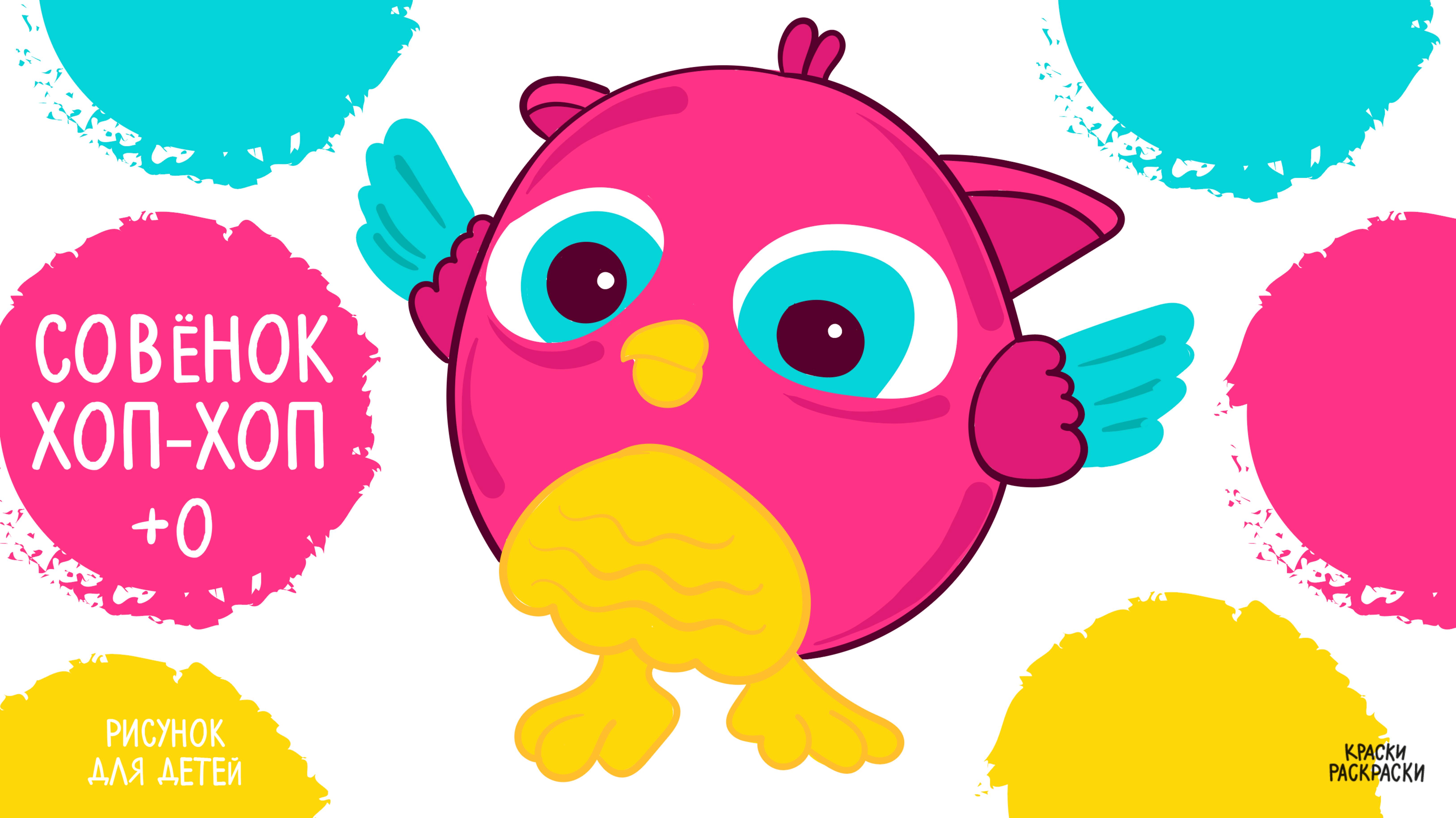 🎨 Совёнок Хоп Хоп раскраска рисунок! 🦉 Новый выпуск! Творчество для детей!