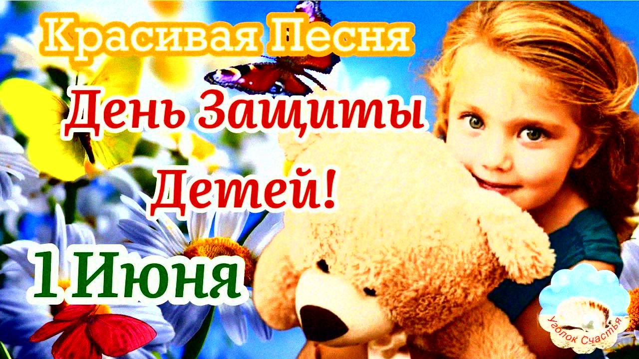 День Защиты Детей! 1 Июня! Красивая Песня! Поздравление С Международным Днём Защиты Детей!
