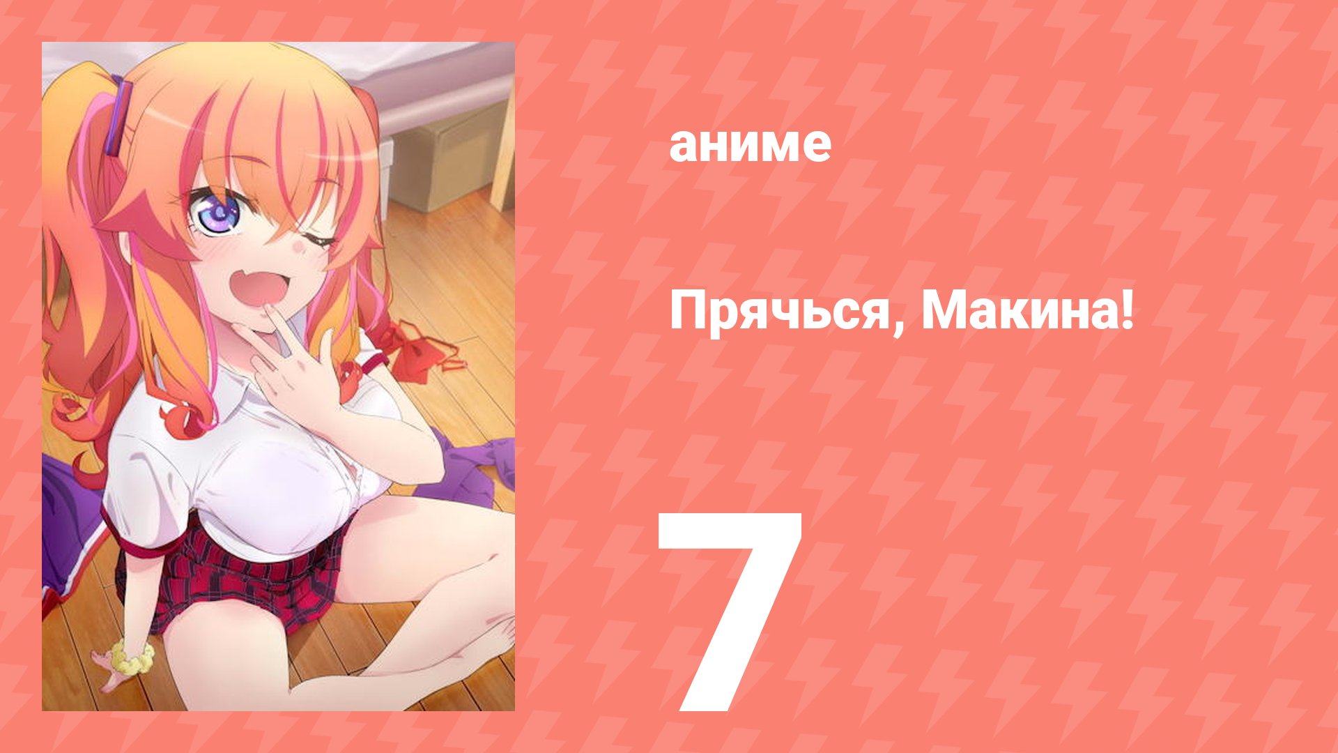 Прячься, Макина! 7 серия (аниме-сериал, 2025)