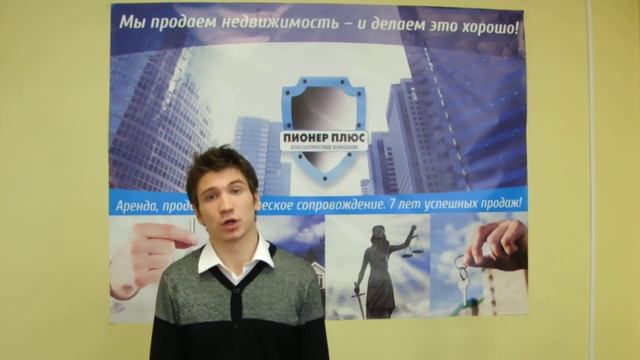 Отзыв о компании Пионер Плюс! Агенство недвижимости