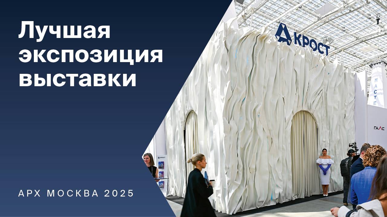 Архитектурная инсталляция на выставке-форуме АРХ Москва 2025