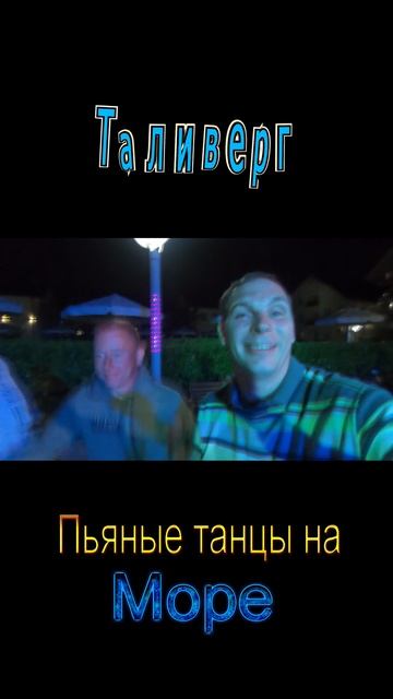 Пьяные танцы Бобер ))