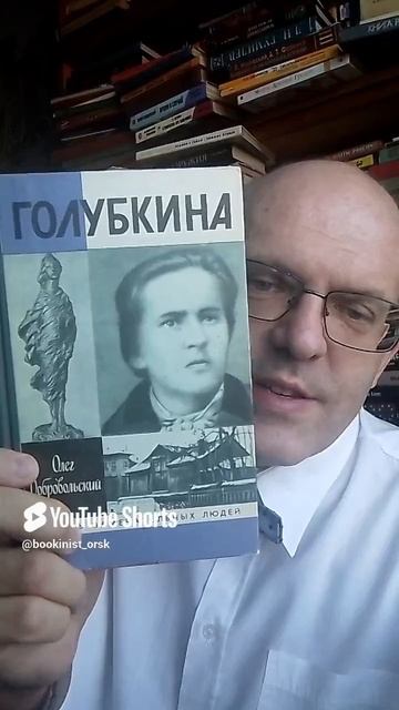 Голубкина