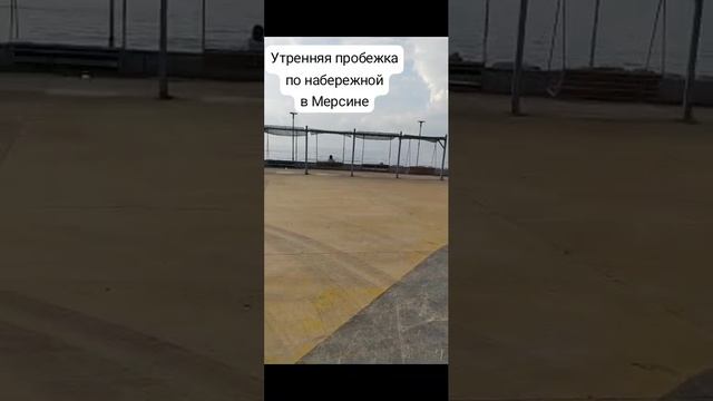 Пробежка Мерсин.mp4