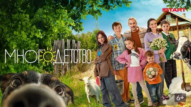 Многодетство. 2-я серия