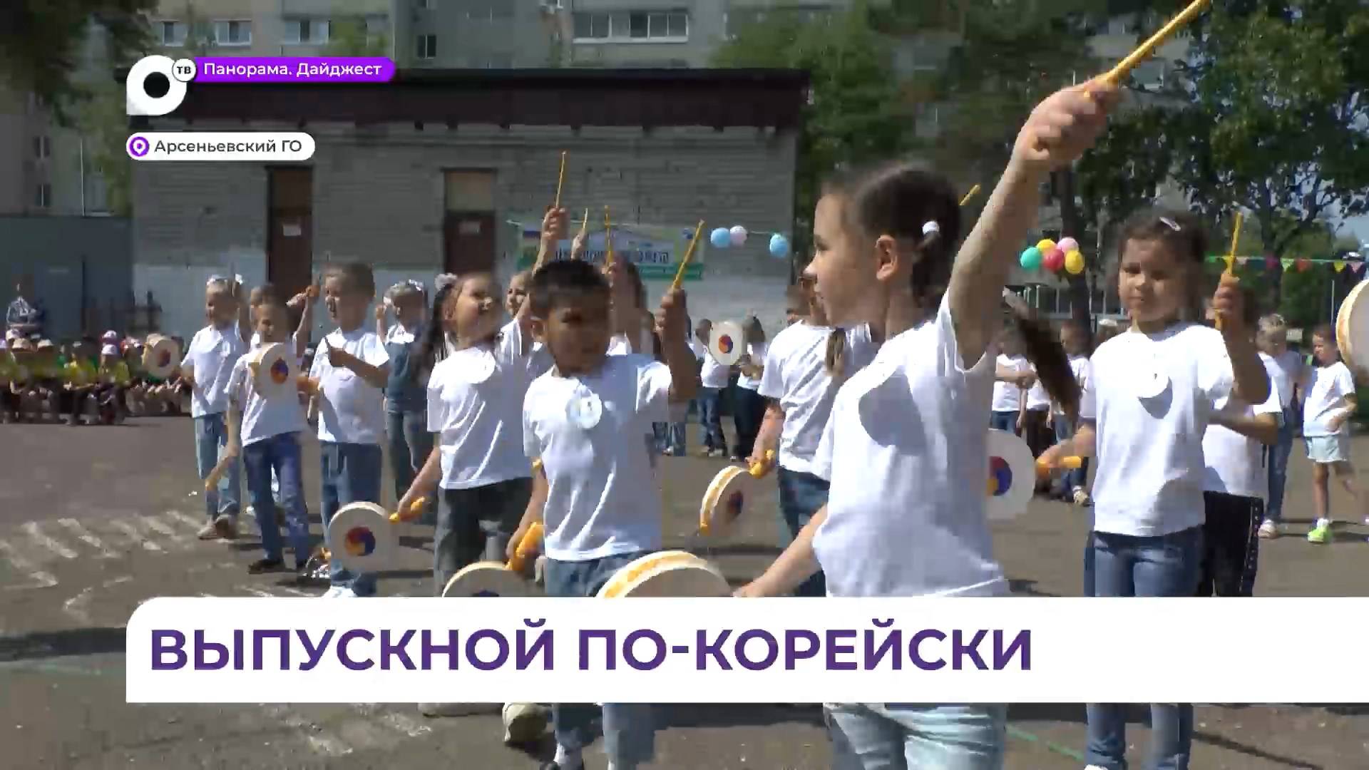 В Арсеньеве в детском саду «Журавушка» прошёл выпускной с корейским акцентом