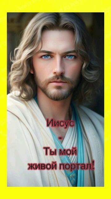 Иисус - Ты мой живой портал!